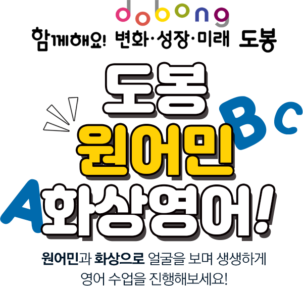 도봉 원어민 화상영어